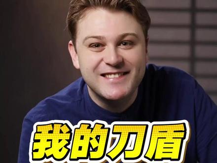 “我的刀盾”是什么意思? 跟着外教学英语#英语老师 #英语口语 #学英语 #零基础必学 #我的刀盾