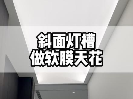 小旭收口 分享斜面灯槽做软膜天花效果的方式#软膜天花 #斜面灯槽 #装修 #室内设计 #小旭收口