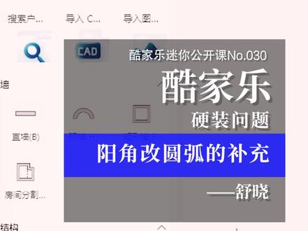 酷家乐迷你公开课No.030,阳角改圆弧的补充,#酷家乐 #酷家乐教学