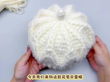 花苞贝雷帽视频教程 线材:@雪妃尔毛线 魔法球
色号:103奶芙
钩针:4.0
图解来自@橘子0612
#抖音创作季 #帽子教程 #帽子钩织 #钩针帽子 #贝雷帽