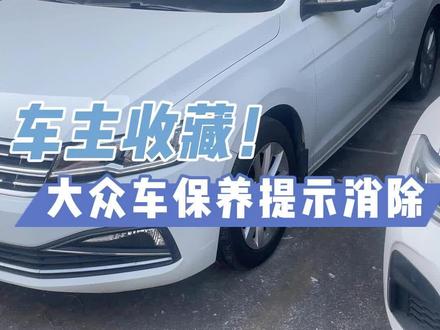 大众车保养提示消除教程
换机油才半年就提醒保养?大众车主2分钟搞掂,一键消除保养提醒;大众车机械仪表适用。#汽车保养与维修 #大众mqb平台 #宝来 #速腾 #朗逸
