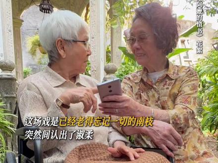 真正走过大半辈子的人,最懂什么是真正的遗憾。#给阿嬷的情书