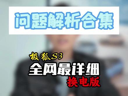 极狐S3换电版车型问题解析合集 #极狐S3#极狐S3预售