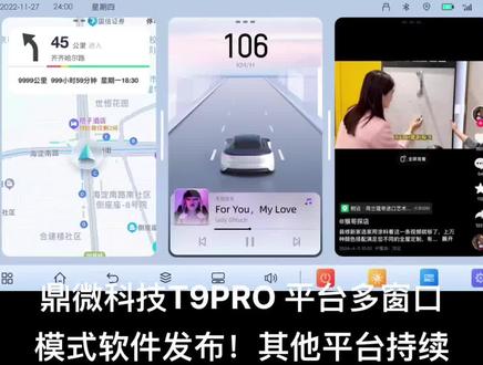 鼎微科技T9PRO 平台多窗口模式软件发布!其他平台持续开发中!
T9 PRO软件版本:V15_20250719.103024_APP-M-WIN.ZIP
1. 界面布局与基础交互:底部设有集成导航、APP 快捷启动、多媒体控制、空调调节等功能的智能导航栏,实现驾驶过程中核心功能的快速操作。
2. 多窗口与应用兼容:多窗口并行能力,可同时运行导航(如高德地图)、视频(YouTube)、音乐(Spotify)、天气、浏览器(Google)等应用,满足驾驶中导航、娱乐、信息查询等多场景需求;支持自定义窗口应用选择,用户能根据喜好添加或切换高德地图、YouTube、Spotify、天气、Google 等常用功能,且第三方应用(YouTube、Spotify)与本地应用无缝兼容,拓展生态丰富度。
3. 交互操作优化:窗口支持“便捷操作”(如缩放、切换、关闭),用户可自由调节窗口大小,灵活分配不同应用的显示占比(如放大导航窗口专注路线,或缩小视频窗口保留背景播放);视频中可见底部导航栏与各应用窗口的交互逻辑流畅,空调、音量等快捷控件响应直观,提升驾驶中操作效率与安全性。
4. 场景化体验:结合驾驶场景,演示导航实时路况与音乐/视频并行、天气查询嵌入多任务界面等组合,模拟用户实际驾驶时“看导航+听音乐+查天气”的复合需求,体现智能座舱对多任务场景的适配性。
