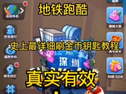 #地铁跑酷 #快来和我一起玩吧 史上最详细刷金币钥匙教学学费了点个赞,下期视频发雪地地图教学哦,记得看