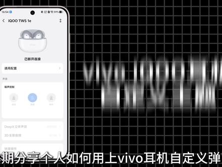 vivo耳机老机型也能使用自定义弹窗动画,我居然做到了!#iqoo #vivo #vivo耳机 #数码科技 #玩机技巧