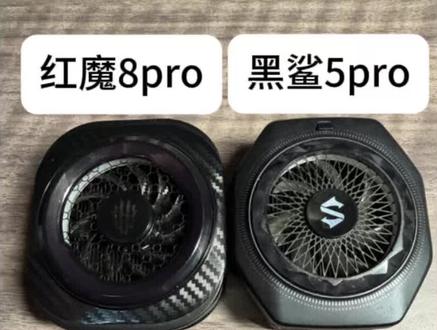 黑鲨5pro和红魔8pro性能对比测试#黑鲨5pro #红魔8pro #散热器 #制冷量排行榜 #科技下一站