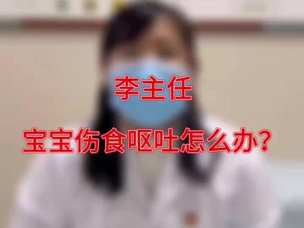 宝宝夏季伤食后呕吐怎么办?如何护理?####育儿经验分享 #小儿呕吐怎么办