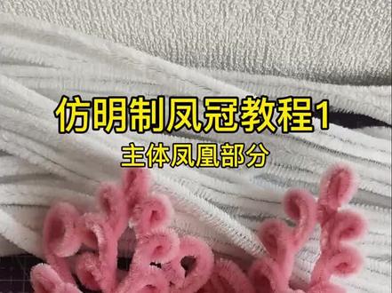 仿明制凤冠教程1,成品可参考主页粉蓝凤冠#手作 #扭扭棒 #扭扭棒凤冠 #扭扭棒教程