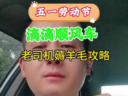 滴滴顺风车五一奖励 五一顺风车怎么跑,薅滴滴羊毛的攻略,拿走不谢!#滴滴顺风车 #滴滴顺风车五一奖励 #顺风车车主#顺风车出行经验