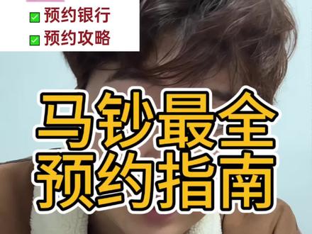 马钞预约最全指南它来了#马钞 #马钞预约教程 #备战马钞 #大学生创业 #冠希学长