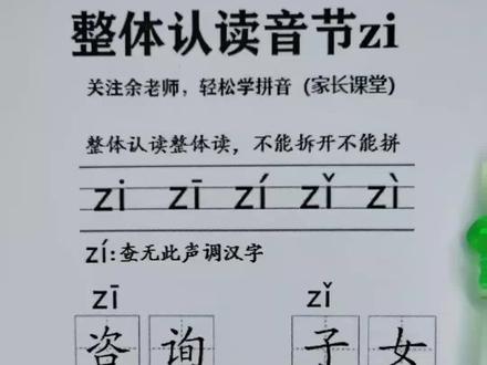 第十四课:第4节 整体认读音节zi的声调和练习#整体认读音节 #拼音