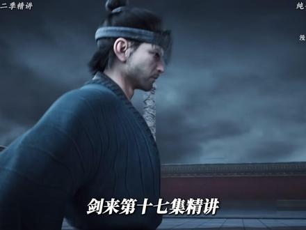 《剑来》第十七集精讲。书院风波…… #剑来 #剑来第二季