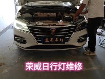 #荣威日行灯维修 荣威i5日行灯不亮,完整维修过程。
