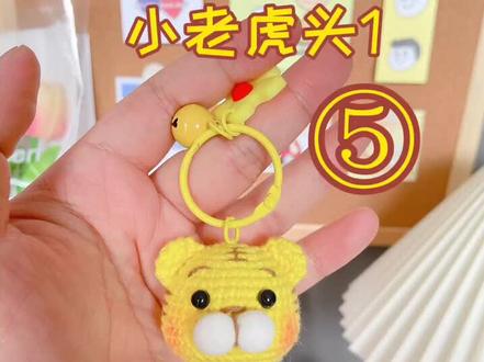 小老虎头教程⑤#钩针编织