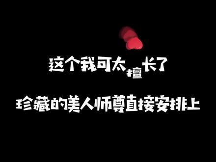 #原耽 #耽推 到我擅长的领域了!人的爱好总是相通的,这次内容一定收收好!OwO #莫问