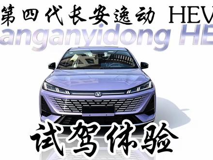 颜值实力双在线!家用运动首选,蓝鲸超擎试驾太惊喜#第四代逸动蓝鲸超擎 #逸动 #长安汽车 #人生第一辆车