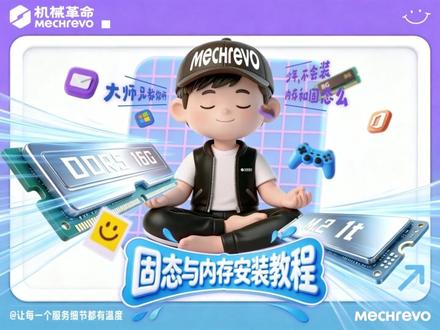 不会装固态和内存?固态与内存安装教程请收好~ #机械革命 #装机 #固态硬盘 #内存 #笔记本电脑