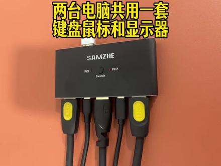 怎么让两台电脑主机,共用一套键盘鼠标和显示器?一台山泽KVM切换器轻松实现。#山泽KVM切换器 #两进一出切换器 #山泽