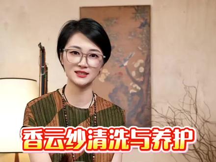 香云纱那些事儿~(二十一) #香云纱 #香云纱洗涤方法 #一定要懂的面料常识