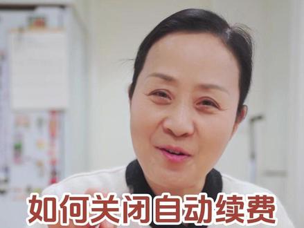 有时候发现手机自动给我们扣了钱出去,这是什么原因呢?有可能是我们手机的软件有自动续费的啦,那要怎么去关闭这个自动扣费呢?#阿瑛的退休生活 #自动续费 #免密支付 #微信