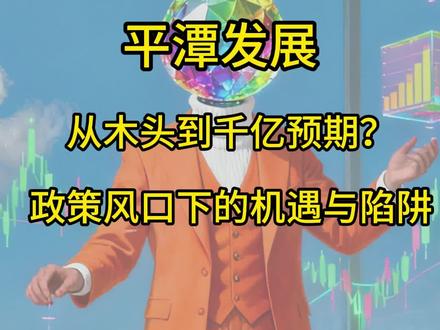 平潭发展涨停背后,政策风口下的机遇与陷阱
