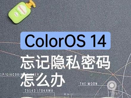 忘记了私密笔记密码时,可通过以下方式进行修改密码:
打开“便签”应用,点击上方的“全部笔记”进入“笔记列表”,在“笔记列表”中点击“私密笔记”,在弹出的密码输入页面中输入错误的密码,此时会出现“忘记密码”字样,点击“忘记密码”可进行密码重置。#oppo #一加手机 #coloros14 #手机技巧
