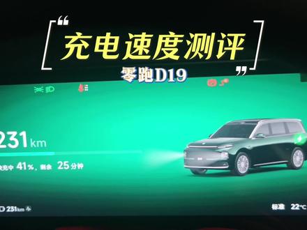 今天来看看零跑D19充电速度怎么样#新能源汽车电量 #新能源测试续航 #充电效率大比拼