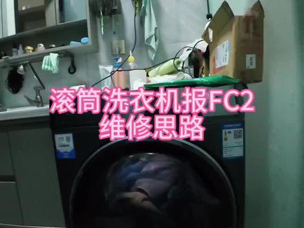 海尔滚筒洗衣机报FC2的维修思路#家电维修#技术分享#干货分享#洗衣机