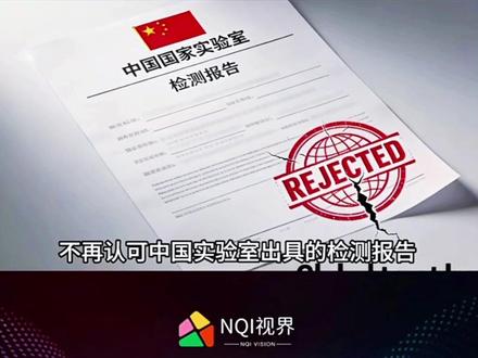 FCC全票封杀中国实验室,不再认可中国实验室出具的检测报告 #FCC封杀中国实验室#FCC最新禁令#FCC 封杀令#FCC全票封杀中国实验室