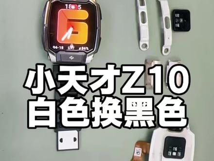 小天才手表Z10少年白色翻新外观换成黑色啦 #小天才手表维修 #小天才换颜色 #小天才电话手表