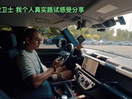 路虎卫士 个人使用真实分享