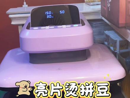 四分钟碎碎念教你学会亮片烫拼豆!
用我教会店里人的细致程度,来和大家分享我用格丽特亮片布料烫拼豆的技巧们~
图纸来源:🍠&Nnka
Blingbling 可爱极了!
#拼豆 #拼豆图纸 #亮片烫 #格丽特拼豆 #手工店创业