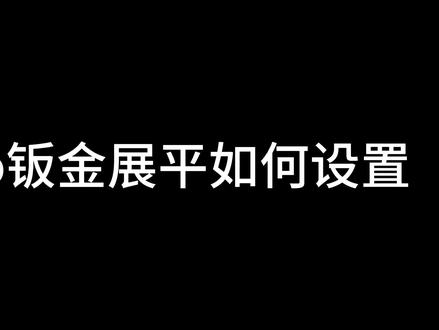 creo钣金展平如何设置#creo钣金 #creo #creo结构设计 #creo培训机构 #creo与proe学习 @DOU+小助手 @DOU+上热门