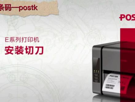 博思得POSTEK E系列标签打印机切刀安装视频#博思得打印机问题解决轻松方法