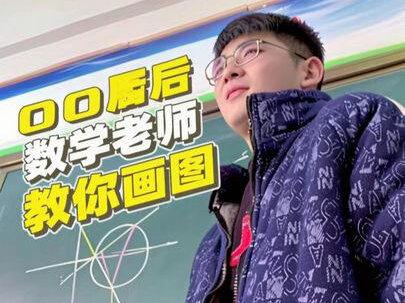 00后数学老师教你画图,今天画的圆非常的标准,中庸之美 #上课画图 #高中数学老师 #00后 #00后班主任 #老师和学生