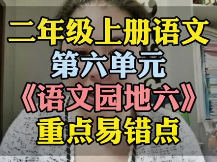 二年级上册语文第六单元《语文园地六》重点易错点梳理#二年级上册语文 #二年级 #二年级语文 #二年级语文上册