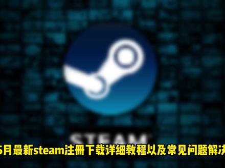 5月最新Steam注册下载保姆级教程!附带卡人机验证等解决 #Steam#Steam注册#Steam下载#Steam人机验证#steamcaptcha响应无效