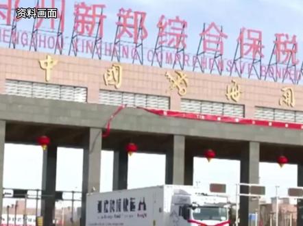 国务院批复同意新郑综合保税区扩区