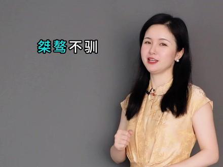 桀骜不驯的桀和骜是什么意思?#文学常识