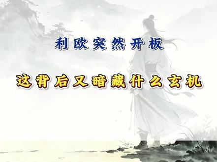 利欧突然开板这背后又暗藏什么玄机 #利欧股份
