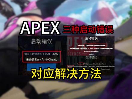 APEX更新后打不开、提示启动错误怎么办?三种解决方法分享! #APEX #apex英雄 #APEX更新 #apex更新完进不去 #APEX启动错误