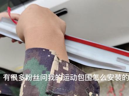 univ运动包围,安装上秒变运动版#univ