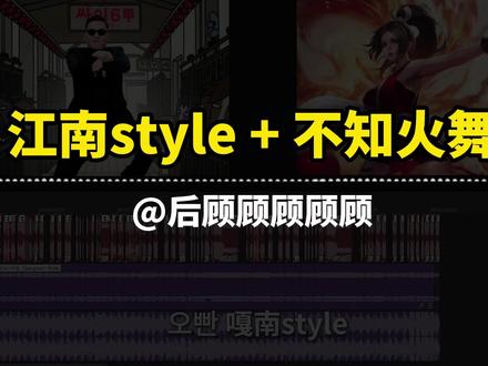 嘎南style #不知火舞 #江南style#后顾顾顾顾顾