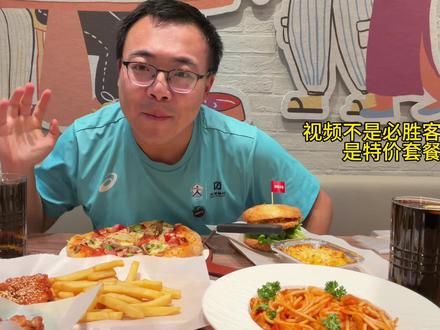 为什么不建议大家吃必胜客自助? 一年好几度的必胜客自助又双叒叕来了,
每次都不建议大家去吃,
因为对于【饭量正常】的【普通人】来说,性价比真的太低了。
必胜客常年都会有各种特价套餐,用更低的价格吃饱,也够了。
#美食分享 #自助餐 #必胜客 #干饭日常 #好好吃饭大赛