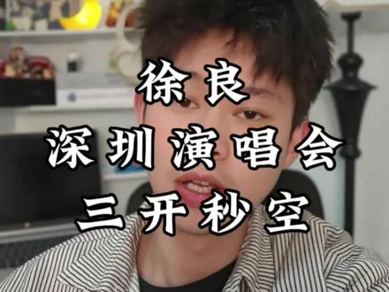 徐良深圳演唱会三开秒空#徐良 #徐良坏女孩 #徐良演唱会 #徐良深圳演唱会