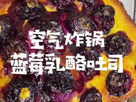 懒人也能做明白的蓝莓乳酪吐司,当早餐太合适了,赶紧做!#空气炸锅美食 #懒人美食日记 @抖音小助手