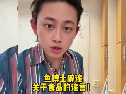 偏口鱼博士告诉你关于食品的真相#食品安全#真相