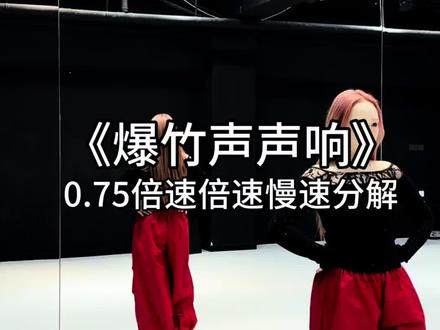 现在学 过年跳#爆竹声声响 #qian茜编舞 #新年快乐 #舞蹈分解教学视频 #成人零基础舞蹈培训