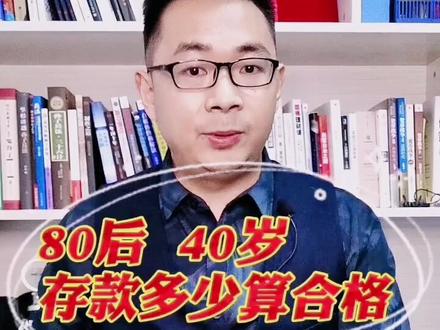 第一批80后已经过40岁了,有多少存款才算合格呢?#创作灵感 #80后 #人生 #抖音热门 @DOU+小助手